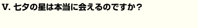 Q5七夕の星は本当に会えるのですか？