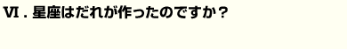 Q6星座はだれが作ったのですか？