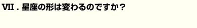 Q7星座の形は変わるのですか？