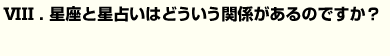 Q8星座と星占いはどういう関係があるのですか？