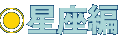 星座編