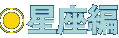 星座編