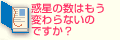 Q3惑星の数はもう変わらないのですか？