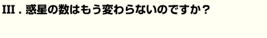 惑星の数はもう変わらないのですか？