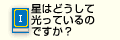 星はどうして光っているのですか？