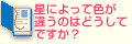 星によって色が違うのはどうしてですか？