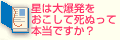 星は大爆発をおこして死ぬって本当ですか？