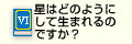 星はどのようにして生まれるのですか？