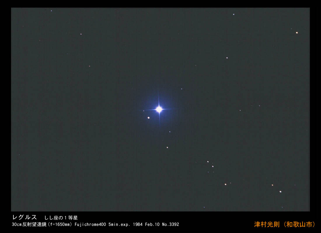 写真：しし座の1等星　レグルス