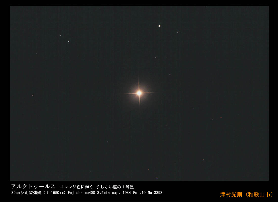 写真：うしかい座の1等星　アークトゥルス