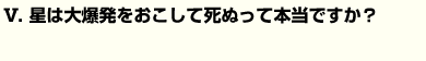 星は大爆発をおこして死ぬって本当ですか？