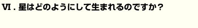 星はどのようにして生まれるのですか？