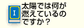 Q1太陽では何が燃えているのですか？