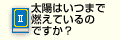 Q2太陽はいつまで燃えているのですか？