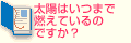 Q2太陽はいつまで燃えているのですか？