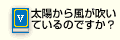 Q5太陽から風が吹いているのですか？