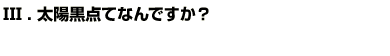 Q3太陽黒点てなんですか？