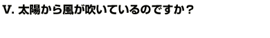 Q5太陽から風が吹いているのですか？