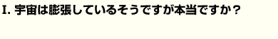 宇宙は膨張しているそうですが本当ですか？