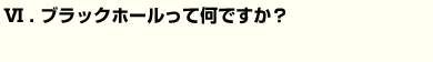 ブラックホールって何ですか？