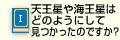 Q1天王星や海王星はどのようにして見つかったのですか？