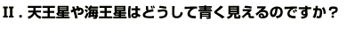 Q2天王星や海王星はどうして青く見えるのですか？