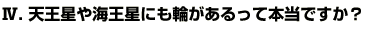 Q4天王星や海王星にも輪があるって本当ですか？