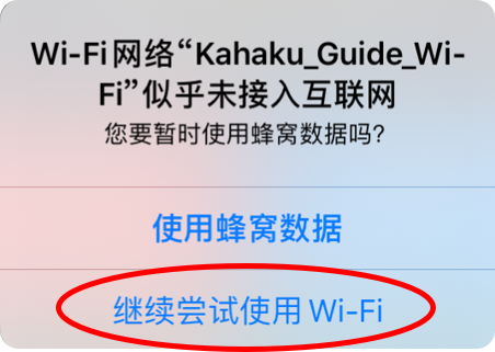 'KAHAKU HANDY GUIDE'我无法连接到专用Wi-Fi。
