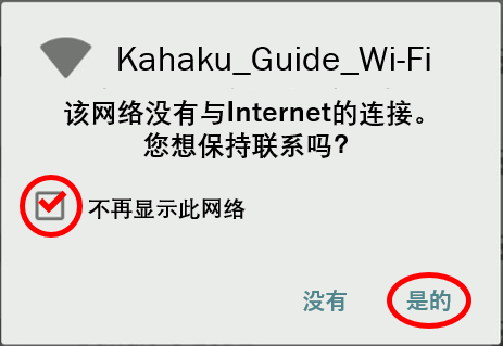 'KAHAKU HANDY GUIDE'我无法连接到专用Wi-Fi。