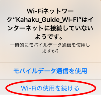 「かはく HANDY GUIDE」専用Wi-Fiに接続出来ていない