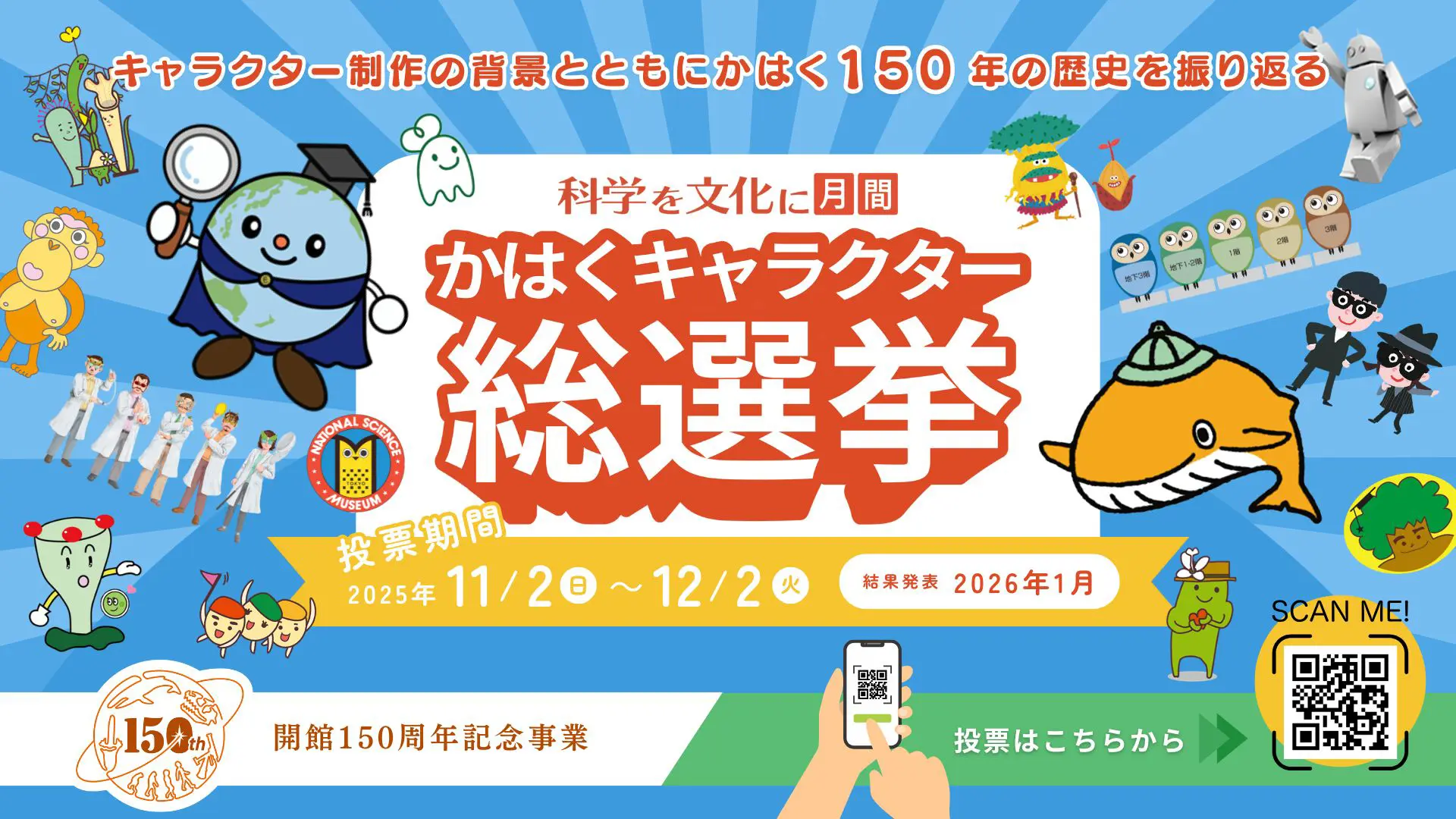 かはくキャラクター総選挙