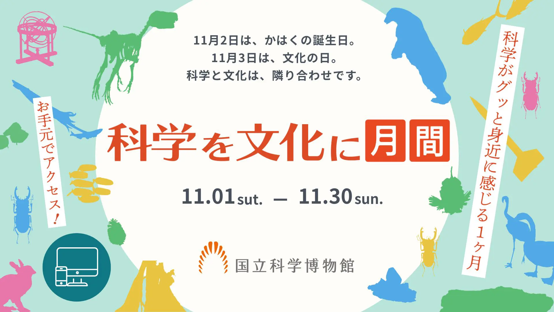 科学を文化に月間