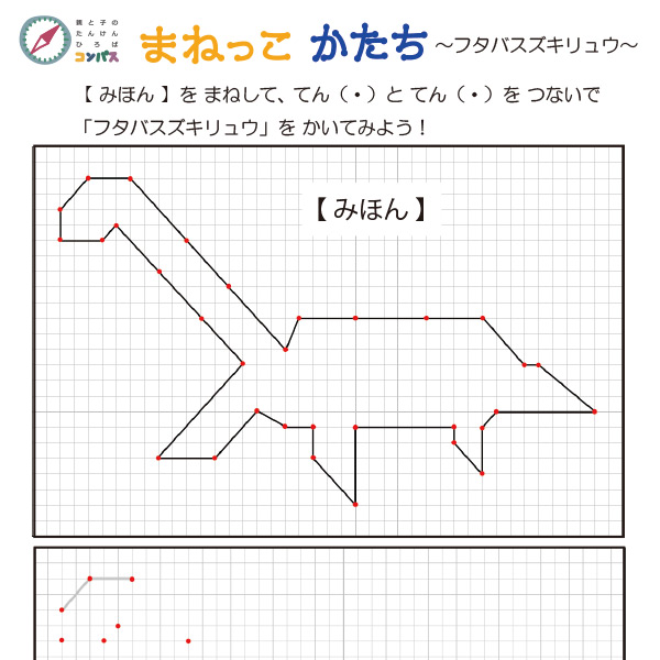 まねっこ かたち（フタバスズキリュウ）