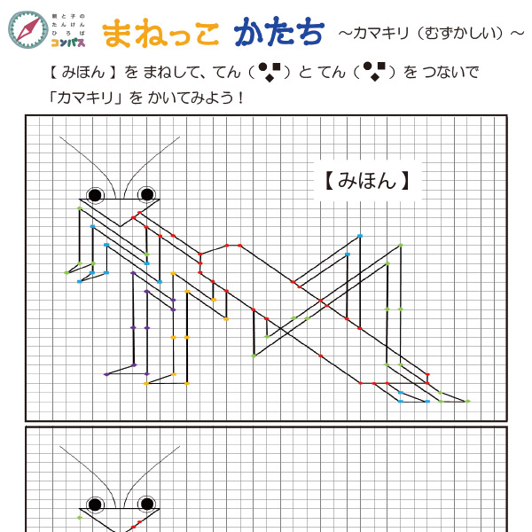 まねっこ かたち（カマキリ・むずかしい）