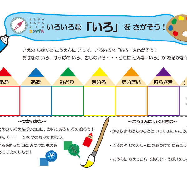 いろいろな「いろ」をさがそう！