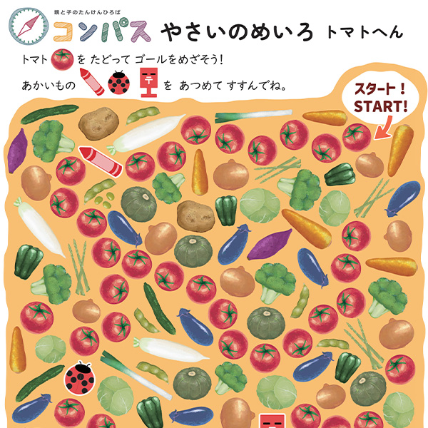 やさいのめいろ～トマトへん～