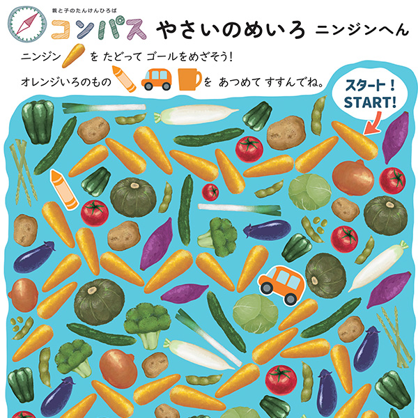 やさいのめいろ～ニンジンへん～