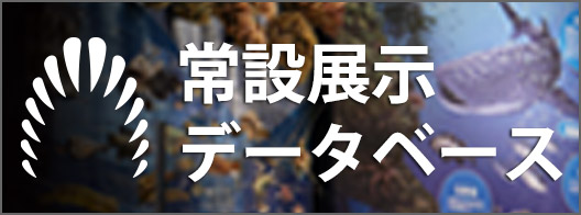 常設展示データベース