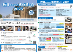 国立科学博物館「教員のための博物館の日 2025」当日のプログラム
