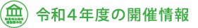 令和4年度の開催情報