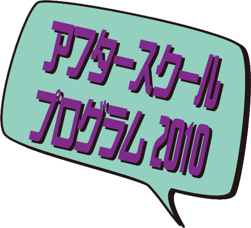 イベントタイトル：「アフタースクールプログラム2010」