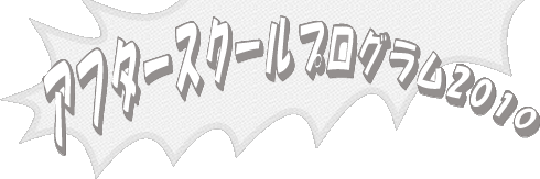 タイトル：「アフタースクールプログラム2010」