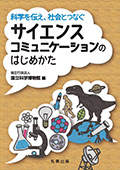 科学を伝え、社会とつなぐ サイエンスコミュニケーションのはじめかた