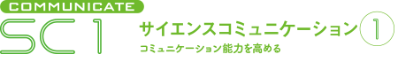 サイエンスコミュニケーション1～コミュニケーション能力を高める～