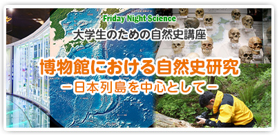 大学生のための自然史講座　博物館と自然史と生物多様性