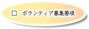 ボランティア募集要項