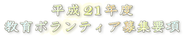 平成21年度 教育ボランティア募集要項