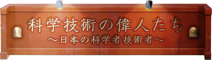 科学技術の偉人たち 日本の科学者技術者 国立科学博物館 National Museum Of Nature And Science Tokyo