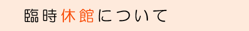 臨時休館について