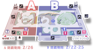 地球館１階 I期 閉鎖期間：2/26, II期 閉鎖期間：2/22-25